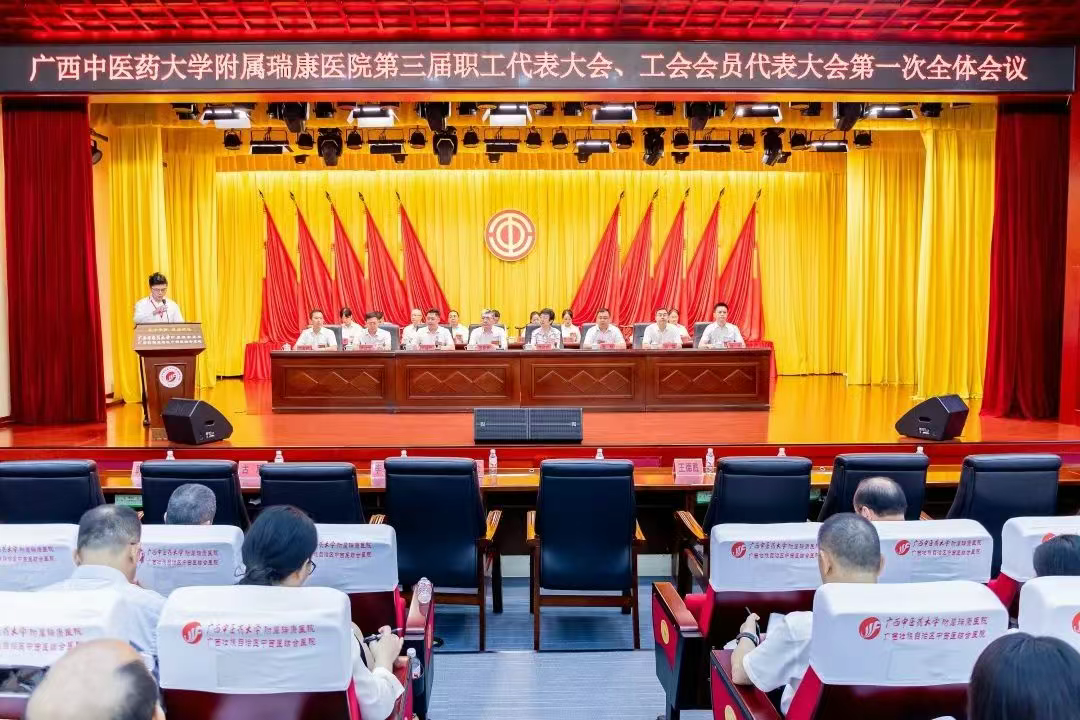 广西中医药大学附属瑞康医院第三届职工代表大会、工会会员代表大会第一次全体会议胜利召开