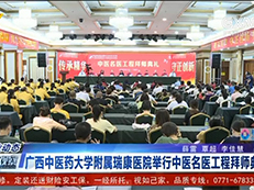 【经济新观察】广西中医药大学附属瑞康医院举行中医名医工程拜师典礼