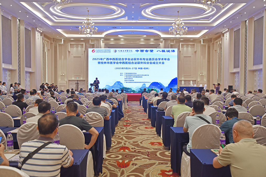 中西合璧 八桂泌语——2025年广西中西医结合学会泌尿外科专业委员会学术年会在桂林成功举办