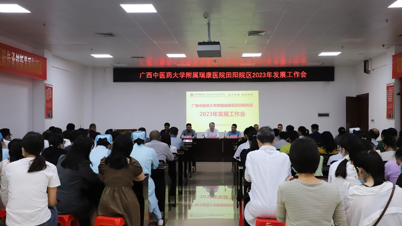 创新思路谋发展 踔厉奋发谱新篇 凝心聚力开创田阳院区高质量发展新局面 ——田阳院区召开2023年发展工作会