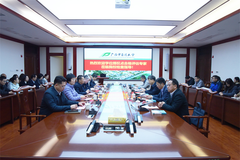 广西中医药大学中西医结合一级学科硕士学位授权点通过专家现场评估