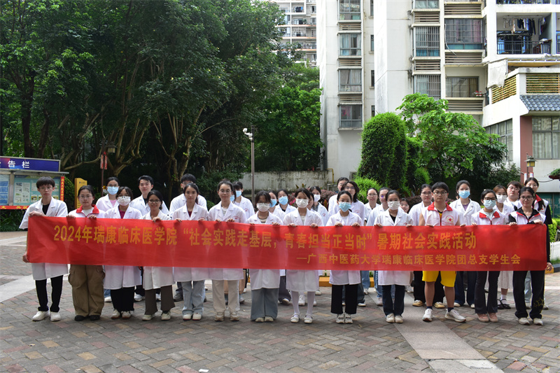 广西中医药大学瑞康临床医学院开展“社会实践走基层，青春担当正当时”暑期社会实践活动