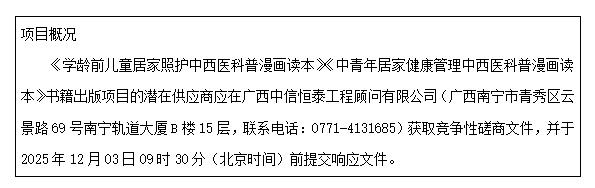 广西中信恒泰工程顾问有限公司关于《学龄前儿童居家照护中西医科普漫画读本》《中青年居家健康管理中西医科普漫画读本》书籍出版项目的竞争性磋商公告