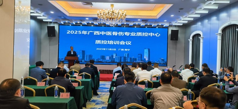2025年广西中医骨伤质控培训会议在南宁召开