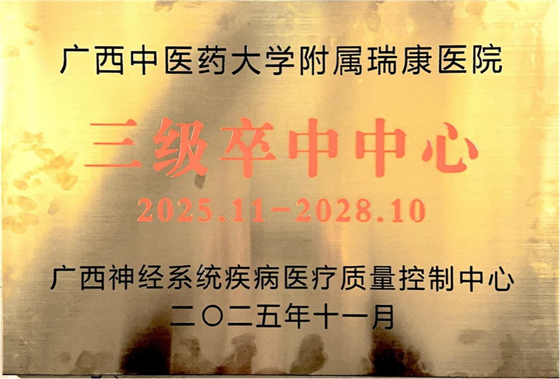 喜报！广西中医药大学附属瑞康医院获批广西三级卒中中心