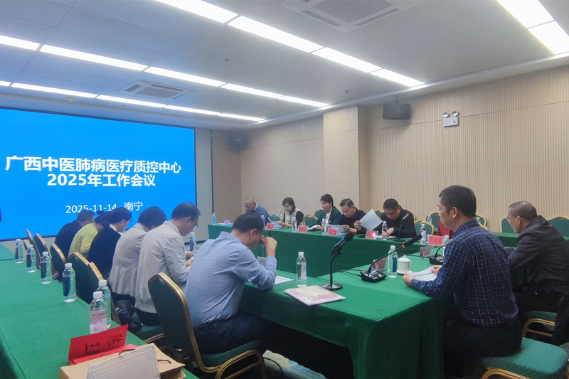 广西中医肺病医疗质量控制中心工作会议在南宁召开 共促学科高质量发展