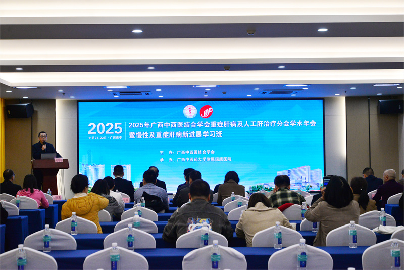 我院顺利承办2025年广西中西医结合学会重症肝病及人工肝治疗分会学术年会暨慢性及重症肝病新进展学习班