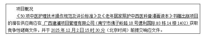 广西建澜项目管理有限公司关于《50项中医护理技术操作规范及评价标准》及《老年居家照护中西医科普漫画读本》书籍出版项目（GX2025-C3-000186-JLN6）竞争性磋商公告