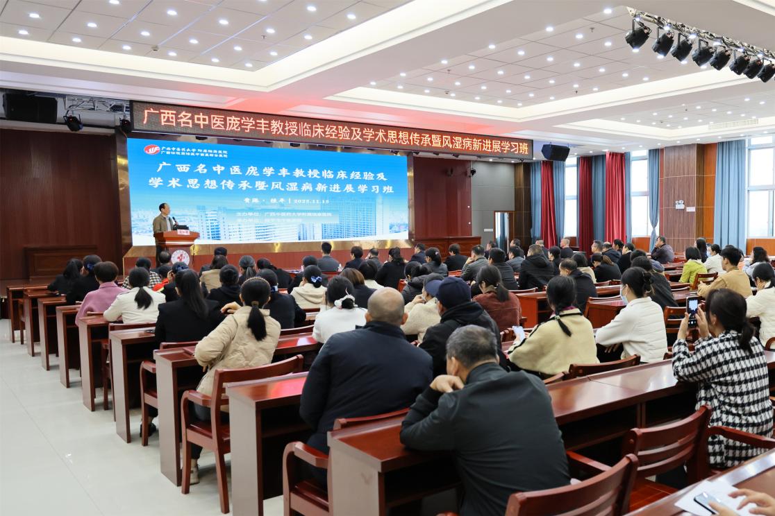 广西名中医庞学丰教授临床经验及学术思想传承暨风湿病新进展学习班顺利举办