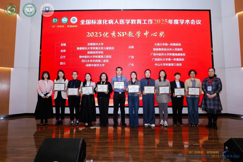 我院SP教学中心荣获“全国优秀标准化病人（SP）教学中心”称号