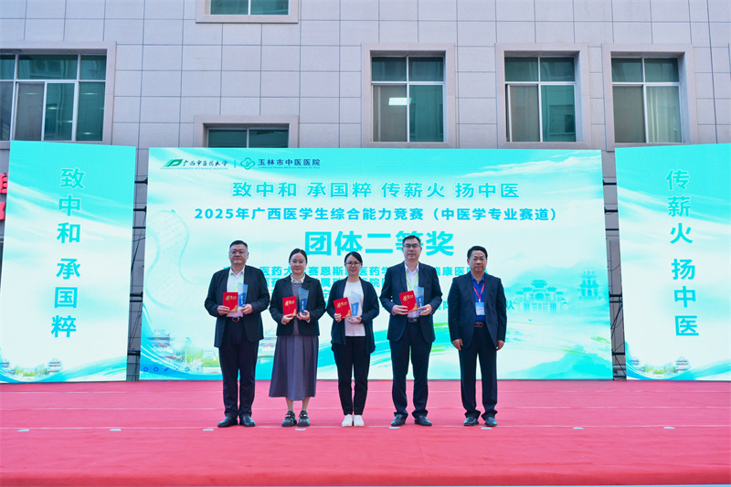 我院两支队伍在2025年广西医学生综合能力竞赛（中医学专业赛道）中双双荣获团体二等奖