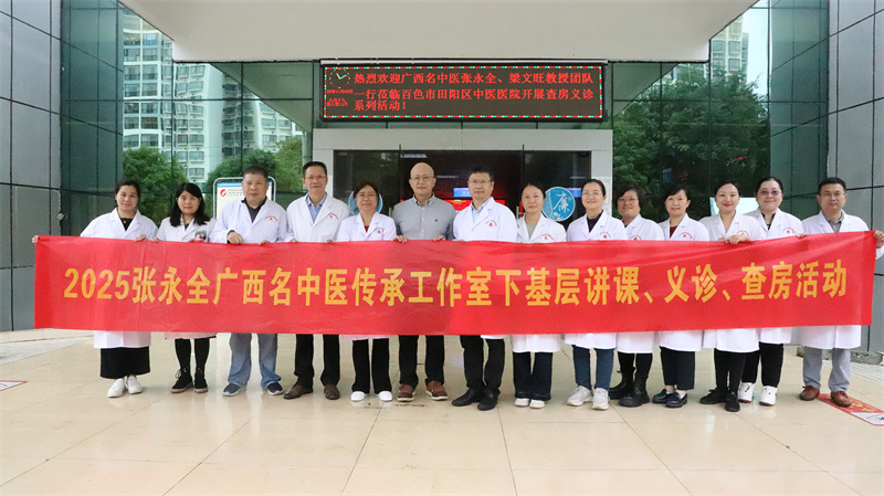我院广西名中医张永全、梁文旺主任医师团队到百色市田阳区中医医院开展2025年广西名中医工作室下乡系列活动