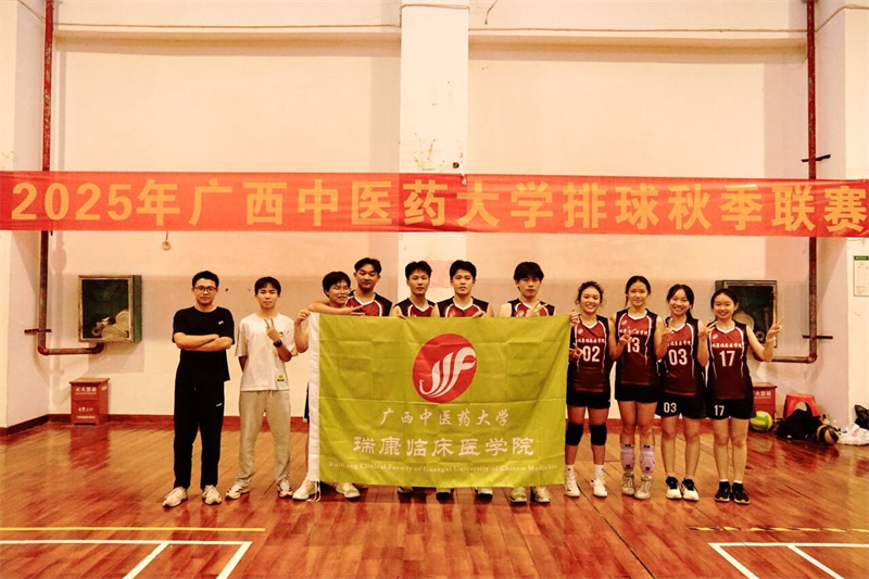 喜讯：瑞康临床医学院勇夺2025年广西中医药大学排球秋季联赛亚军