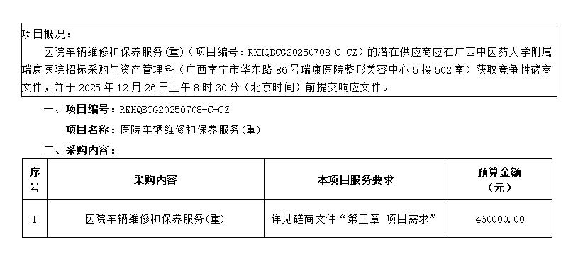 广西中医药大学附属瑞康医院医院车辆维修和保养服务（重）竞争性磋商公告