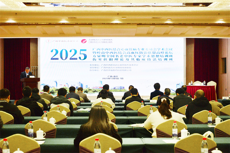 我院顺利承办2025年广西中西医结合心血管病专业委员会学术会议暨岭南中西医结合高血压防治联盟高峰论坛、方显明全国名老中医专家学术思想培训班、伤寒扶阳理论及其临床技法培训班