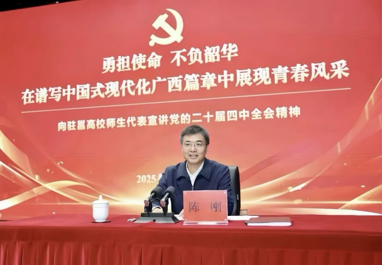 陈刚为驻邕高校师生代表宣讲党的二十届四中全会精神