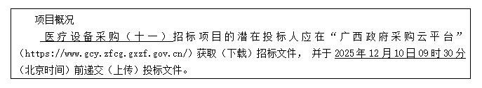 广西建澜项目管理有限公司关于医疗设备采购（十一）（项目编号：GXZC2025-G1-003294-GXJL）公开招标公告（远程异地评审）