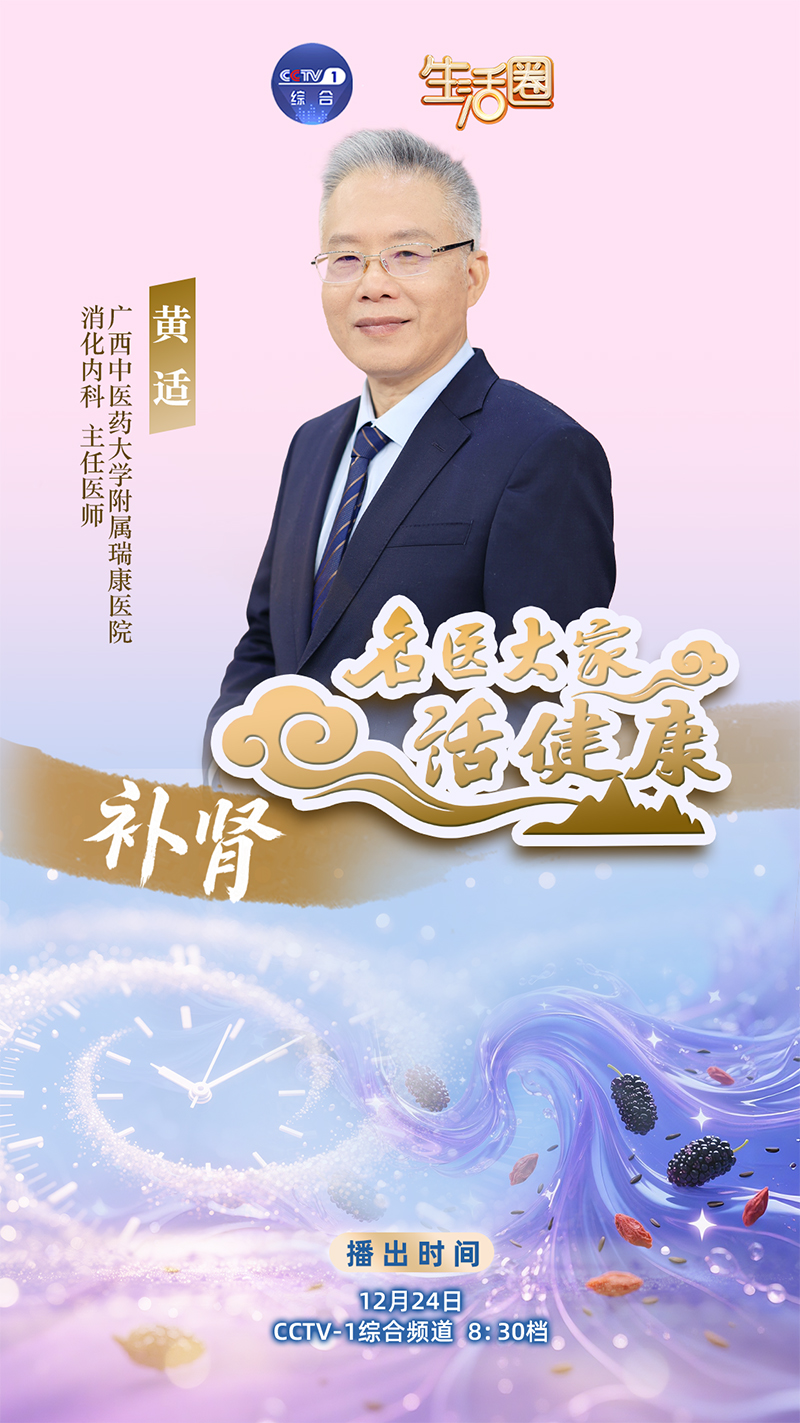 【节目预告】24日早八点 我院广西名中医黄适教授做客央视《生活圈》跟您话健康