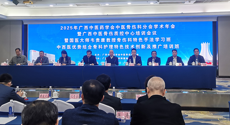 我院顺利承办2025年广西中医药学会中医骨伤科分会学术会议暨广西中医骨伤质控中心会议暨国医大师韦贵康教授骨伤科特色手法学习班