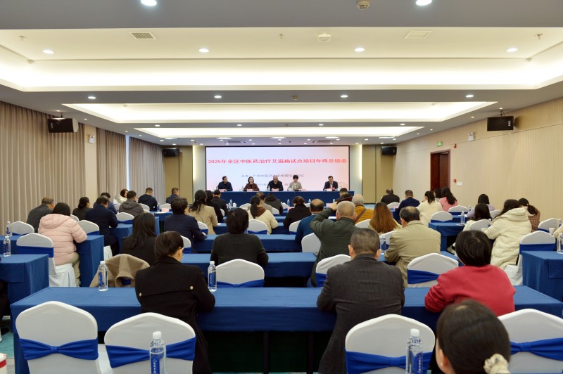 中西医协同聚力防艾 筑牢健康广西安全屏障——2025年全区中医药治疗艾滋病试点项目年终总结会在南宁召开