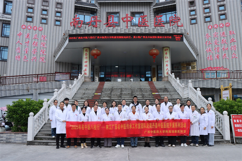 我院广西名中医林江教授、莫小勤教授团队赴南丹县中医医院开展2025年第五次