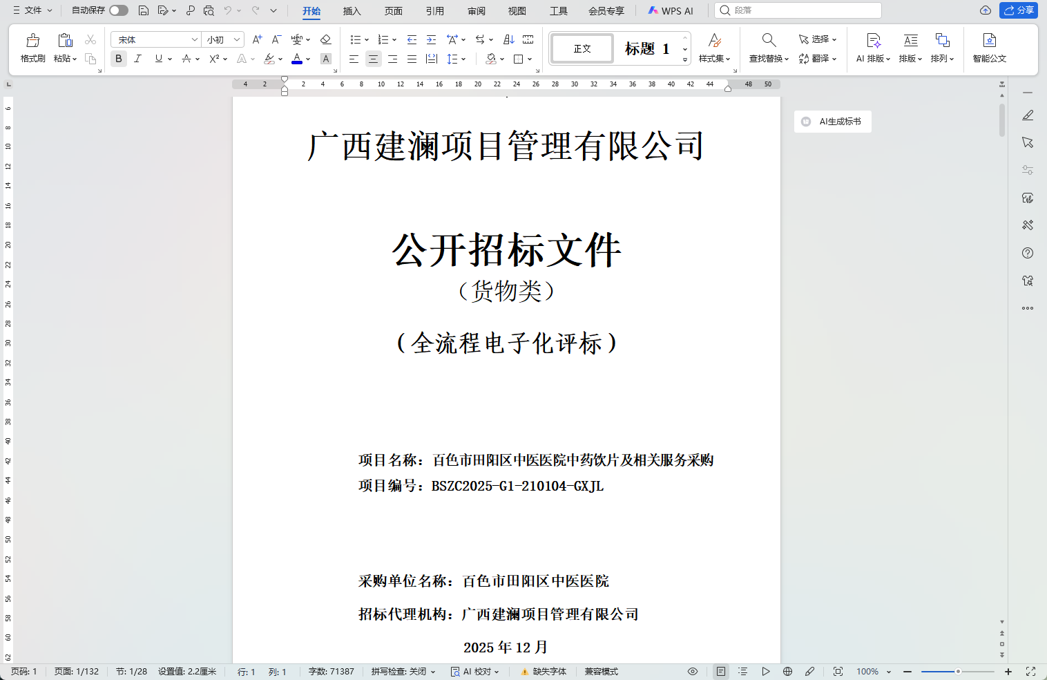 广西建澜项目管理有限公司关于百色市田阳区中医医院中药饮片及相关服务采购招标文件预公示