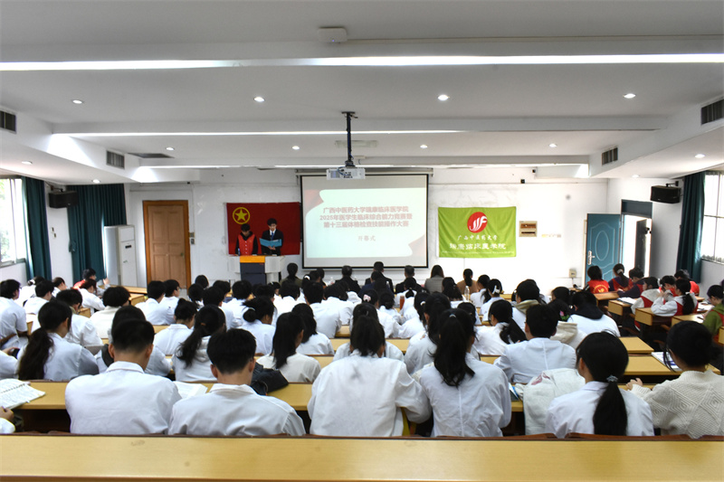 瑞康临床医学院举办2025年医学生临床综合能力竞赛暨第十三届体格检查技能操作大赛