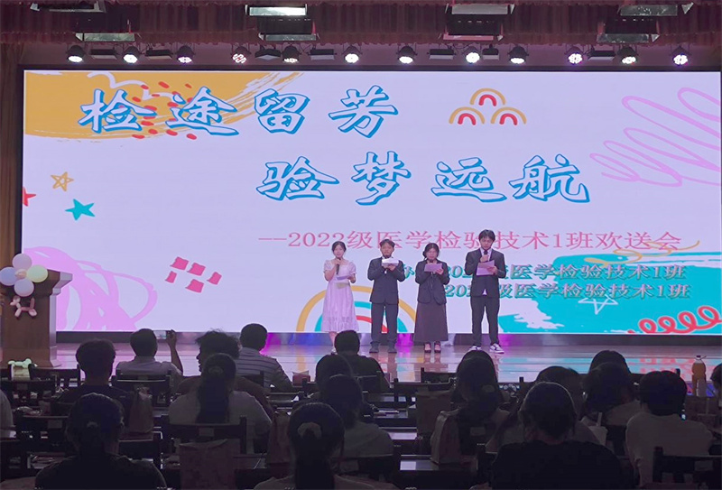 瑞康临床医学院联合基础医学院举办2022级医学检验技术1班实习欢送会