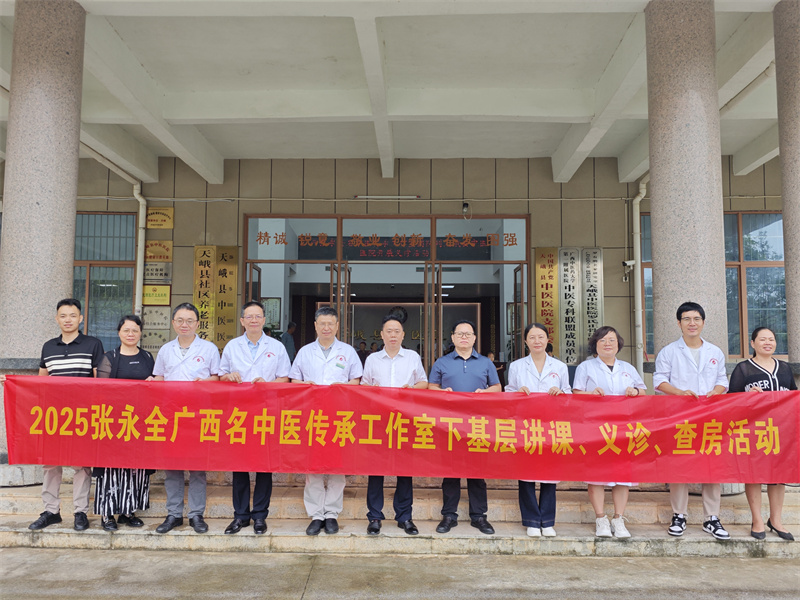 广西名中医张永全教授团队到天峨县中医医院开展2025年广西“名中医八桂行”系列活动