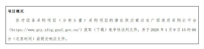 广西国泰招标咨询有限公司关于医疗设备采购项目（分标5重）（GXZC2025-J1-004001-GTZB） 竞争性谈判公告