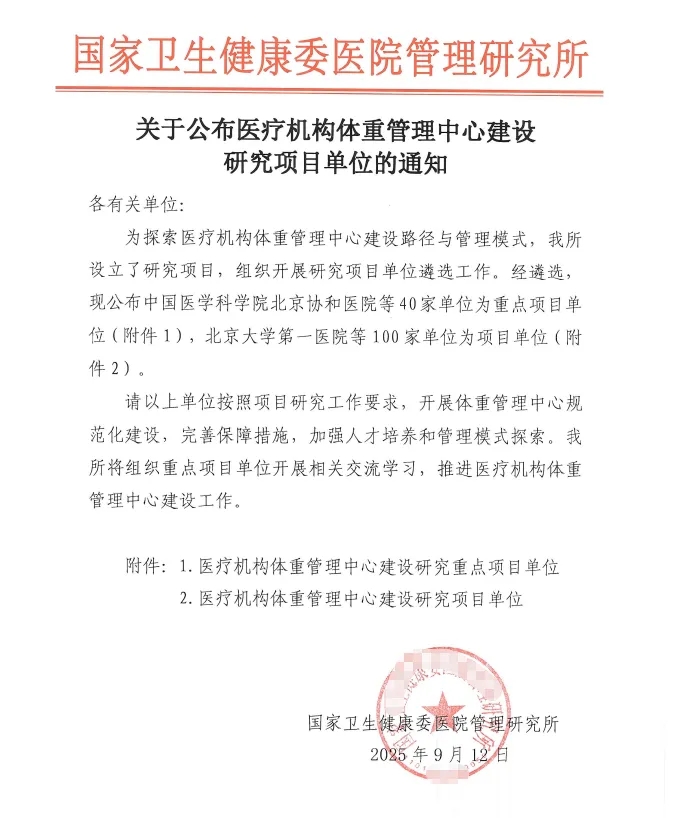 【喜讯】瑞康医院体重管理与精准减重中心获批国家级“重点项目单位”