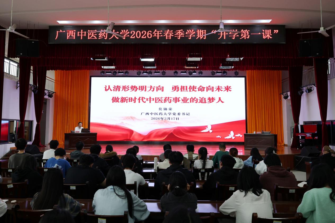 学校党委书记莫锦荣为学生讲授开学第一课：做新时代中医药事业的追梦人 