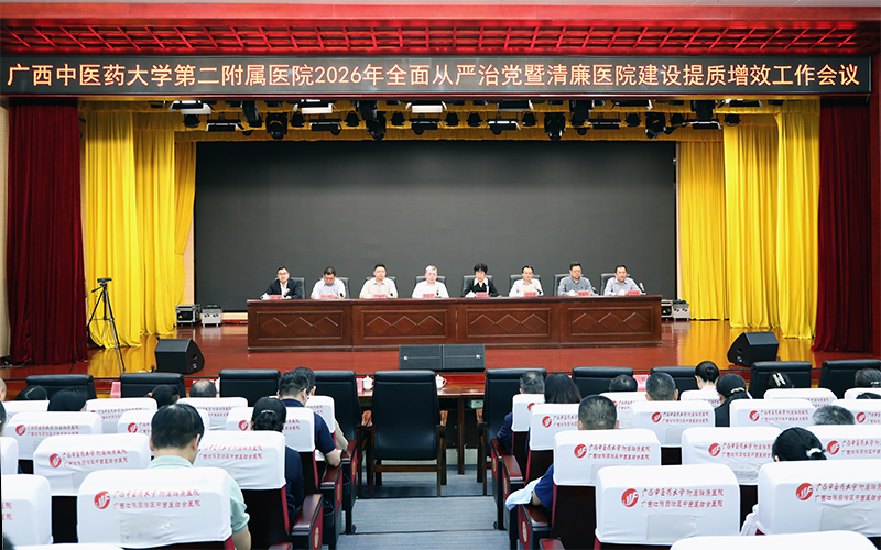 我院召开2026年全面从严治党暨清廉医院建设提质增效工作会议