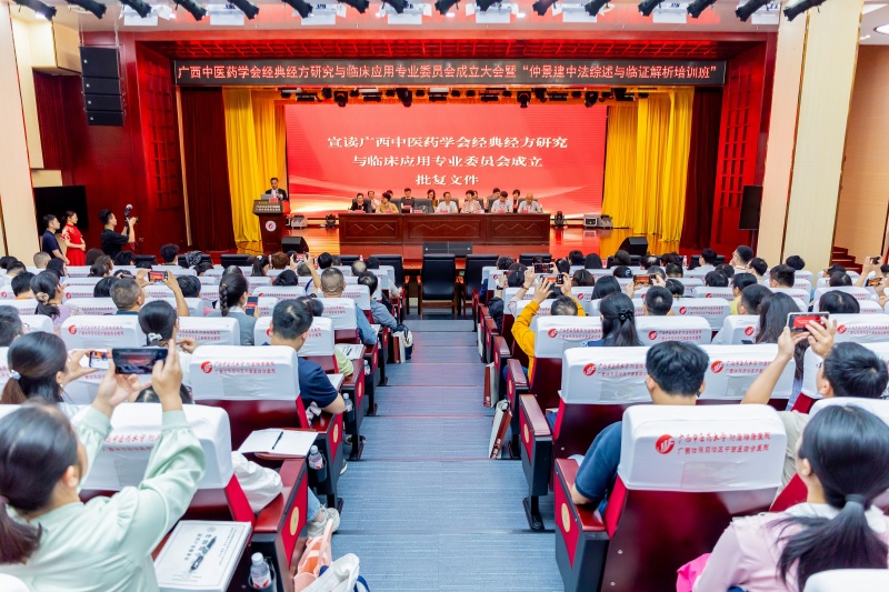 我院成功举办广西中医药学会经典经方研究与临床应用专业委员会成立大会暨“仲景建中法综述与临证解析培训班”