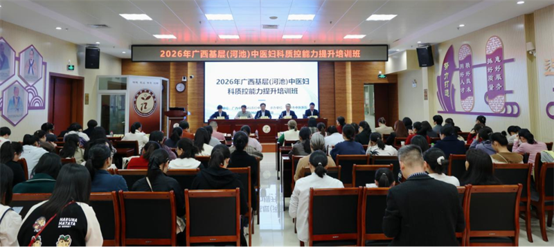 2026年广西基层（河池）中医妇科质控能力提升培训班在河池市中医医院成功举办