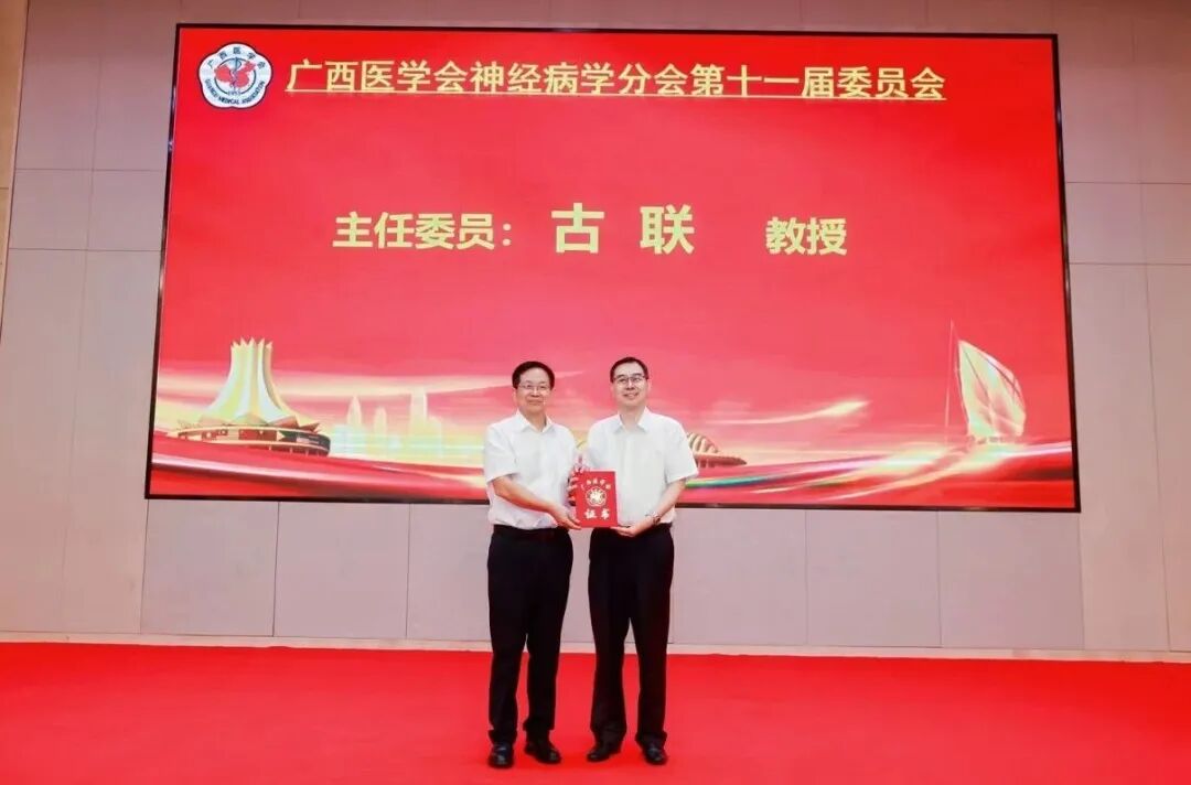 古联副院长当选广西医学会神经病学分会第十一届委员会主任委员